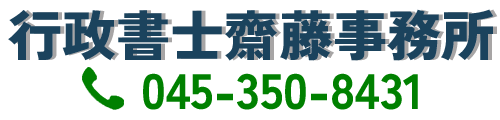 【建設業許可】取得は行政書士齋藤事務所